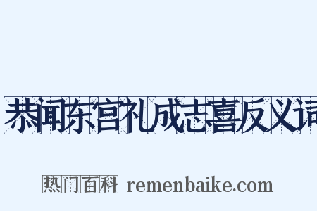 恭闻东宫礼成志喜反义词是什么意思的图片